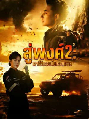 สู่พงศ์2: เอาชีวิตรอดในทะเลทราย