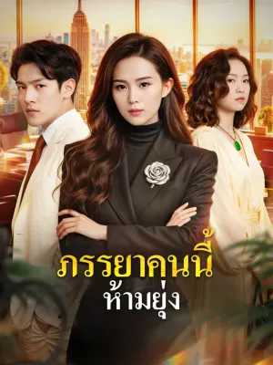 ภรรยาคนนี้ ห้ามยุ่ง