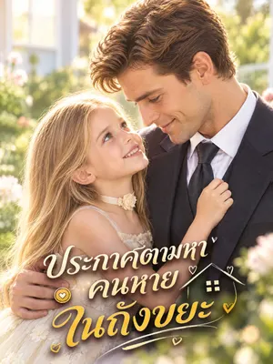 ประกาศตามหาคนหายในถังขยะ