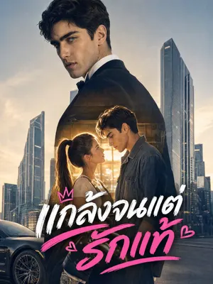 แกล้งจนแต่รักแท้