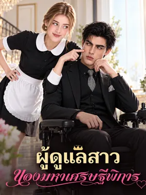 ผู้ดูแลสาวของมหาเศรษฐีพิการ
