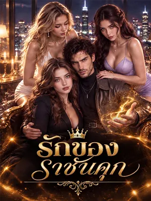 รักของราชันคุก