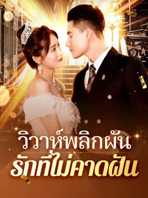 วิวาห์พลิกผัน รักที่ไม่คาดฝัน