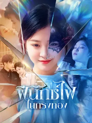 ฟีนิกซ์ไฟในกรงทอง