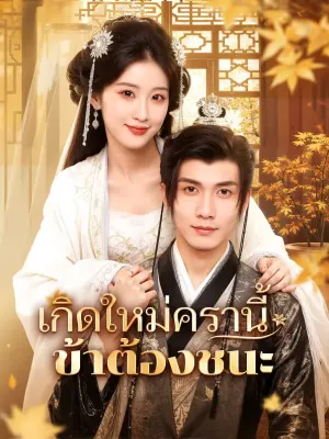 เกิดใหม่ครานี้ ข้าต้องชนะ