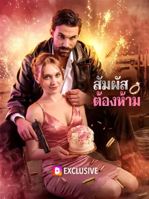 สัมผัสต้องห้าม