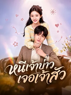 หนีเจ้าบ่าว เจอเจ้าสัว