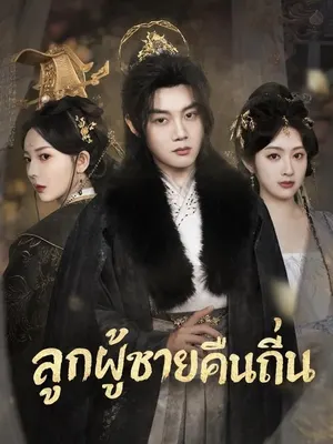 ลูกผู้ชายคืนถิ่น