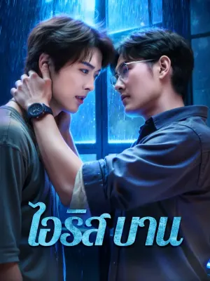 ไอริส บาน