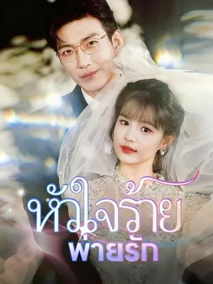 หัวใจร้ายพ่ายรัก