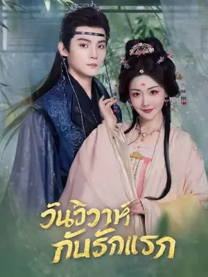 วันวิวาห์กับรักแรก