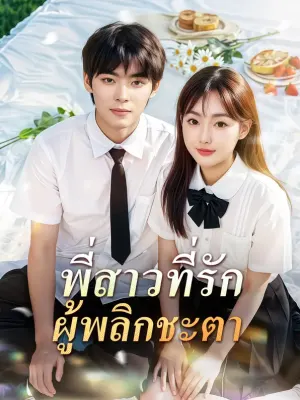น้องสาวที่รัก ผู้พลิกชะตา