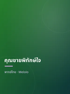 คุณชายพิทักษ์ใจ
