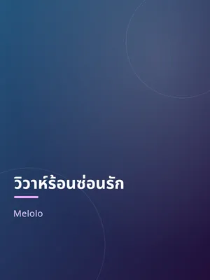 วิวาห์ร้อนซ่อนรัก