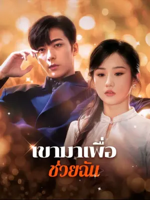เขามาเพื่อช่วยฉัน