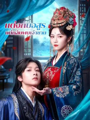 แต่งกับอสูร แต่กลับพบเจ้าชาย
