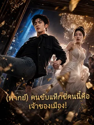 คนขับแท็กซี่คนนี้คือเจ้าของเมือง!