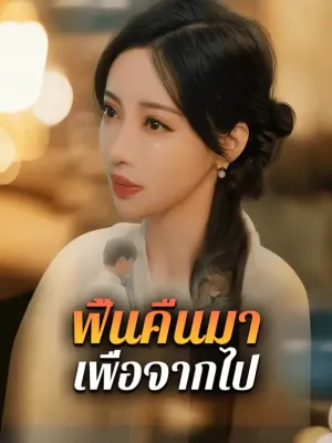 ฟื้นคืนมา เพื่อจากไป