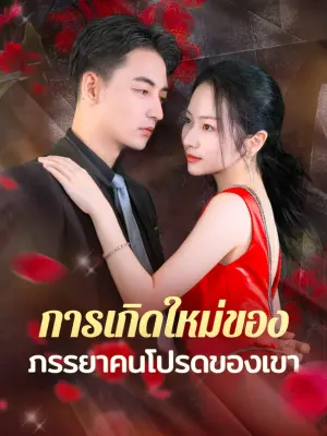 การเกิดใหม่ของภรร ยาคนโปรดของเขา