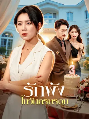 รักพัง ในวันครบรอบ