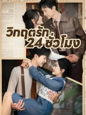 วิกฤตรัก 24 ชั่วโมง
