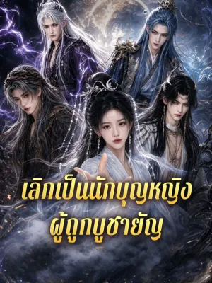 เลิกเป็นนักบุญหญิง ผู้ถูกบูชายัญ