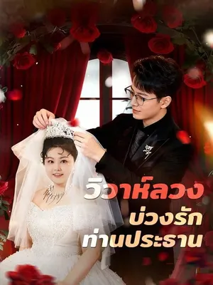 วิวาห์ลวงบ่วงรักท่านประธาน