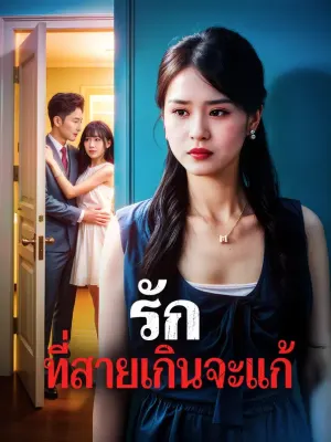 รัก ที่สายเกินจะแก้