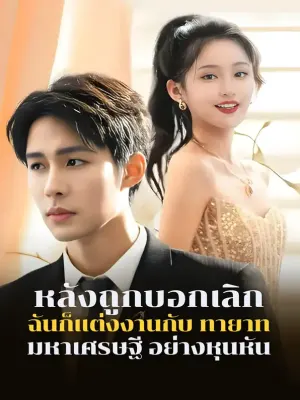 หลังถูกบอกเลิก ฉันก็แต่งงานกับ ทายาท มหาเศรษฐี อย่างหุนหัน