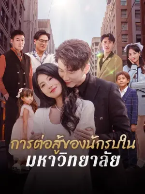 ถูกบดบังโดยความจริง, แต่งงานเข้าไปในความร่ำรวย