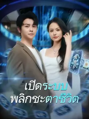เปิดระบบพลิกชะตาชีวิต