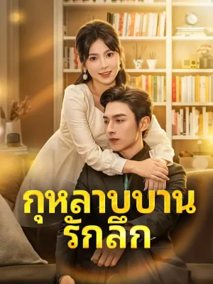 กุหลาบบาน รักลึก