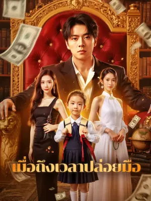 เมื่อถึงเวลาปล่อยมือ
