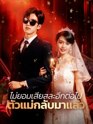 ไม่ยอมเสียสละอีกต่อไป ตัวแม่กลับมาแล้ว