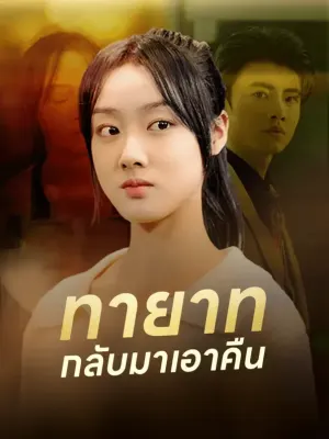 ทายาท กลับมาเอาคืน