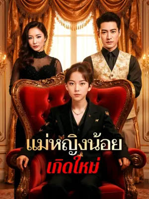 แม่หญิงน้อยเกิดใหม่