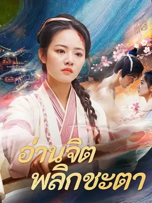 อ่านจิตพลิกชะตา
