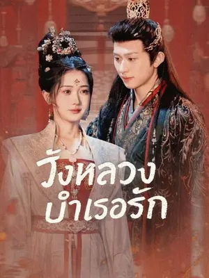 วังหลวงบำเรอรัก 1