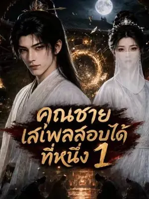 คุณชายเสเพลสอบได้ที่หนึ่ง 1