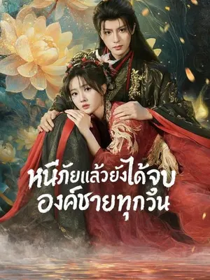 หนีภัยแล้วยังได้จูบองค์ชายทุกวัน