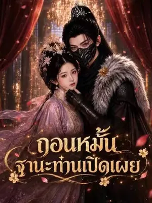 ถอนหมั้น ฐานะท่านเปิดเผย