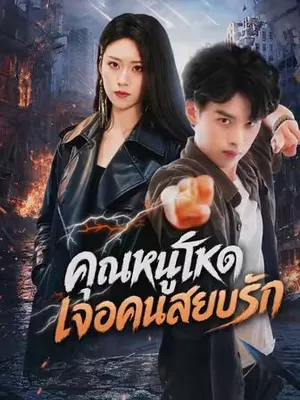 คุณหนูโหด เจอคนสยบรัก