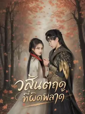 วสันตฤดูที่ผิดพลาด