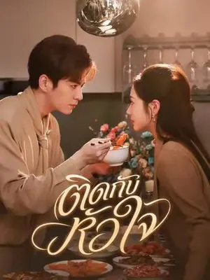ติดกับหัวใจ