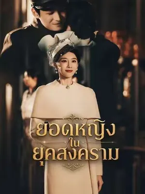 ยอดหญิงในยุคสงคราม