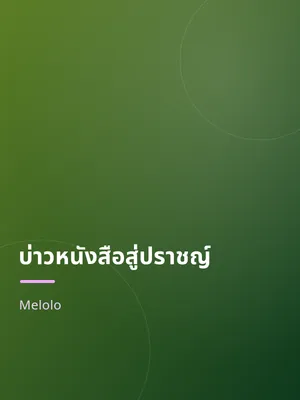 บ่าวหนังสือสู่ปราชญ์
