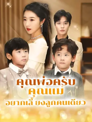 คุณพ่อครับ คุณแม่อยากเลี้ยงลูกคนเดียว