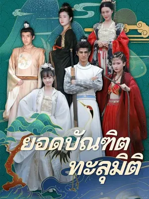 ยอดบัณฑิตทะลุมิติ