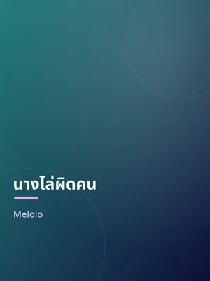 นางไล่ผิดคน