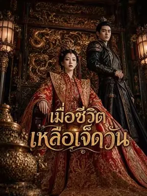 เมื่อชีวิตเหลือเจ็ดวัน
